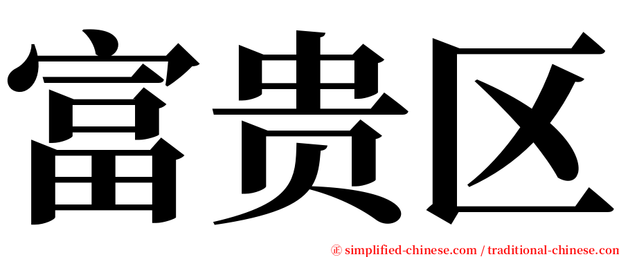 富贵区 serif font