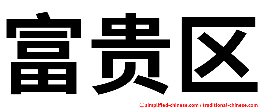 富贵区