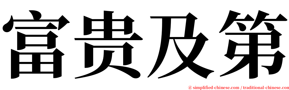 富贵及第 serif font