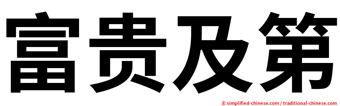 富贵及第