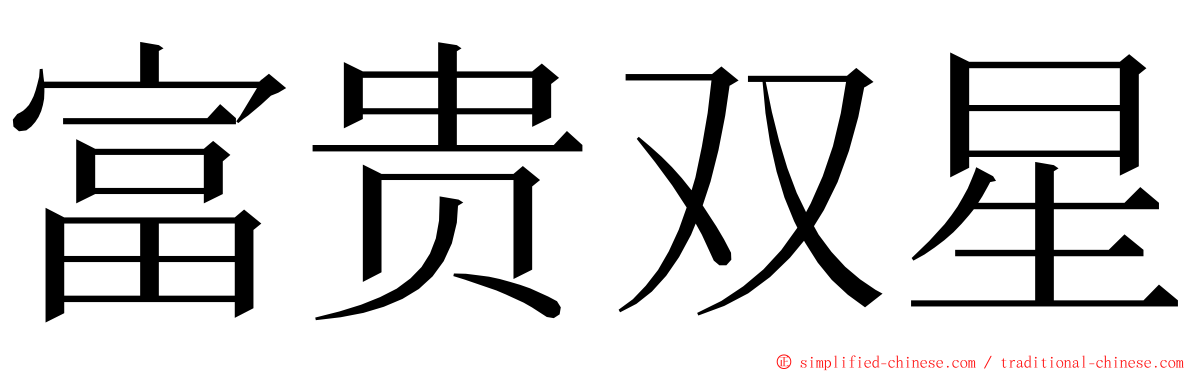 富贵双星 ming font