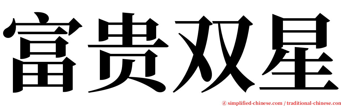 富贵双星 serif font