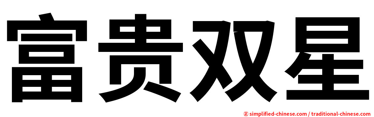 富贵双星