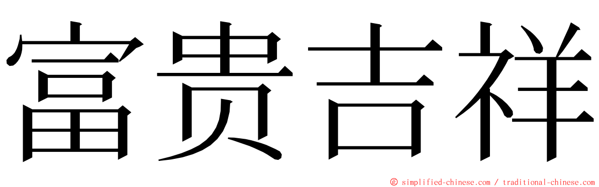 富贵吉祥 ming font