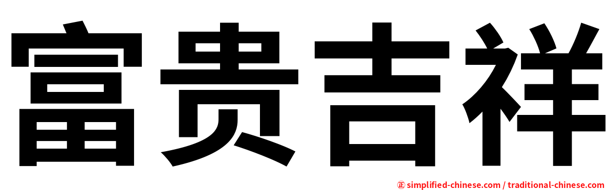 富贵吉祥