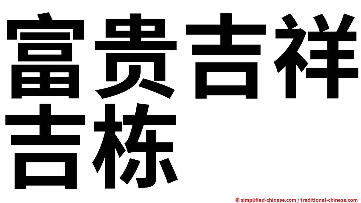 富贵吉祥吉栋