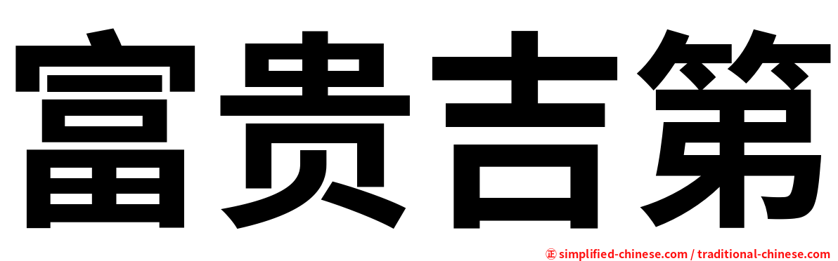 富贵吉第