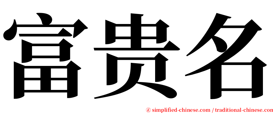 富贵名 serif font