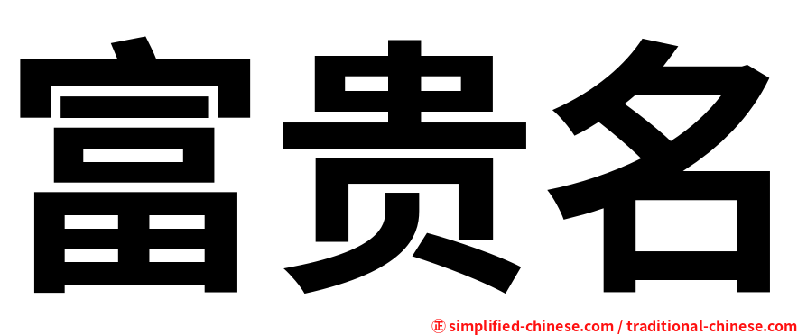 富贵名