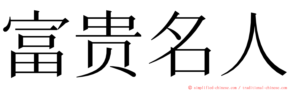 富贵名人 ming font