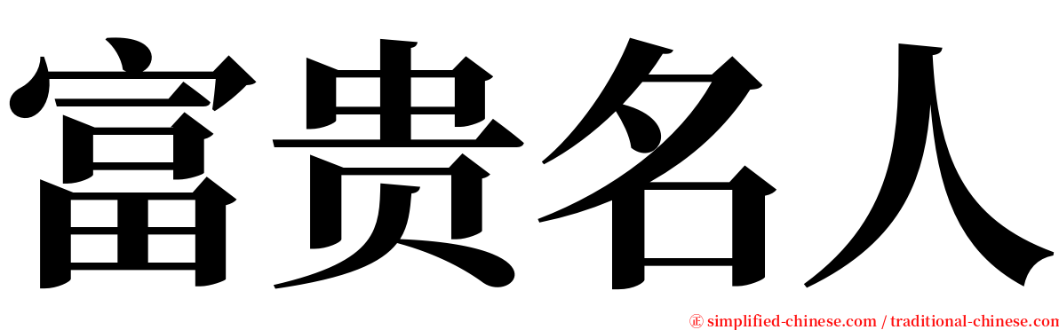 富贵名人 serif font