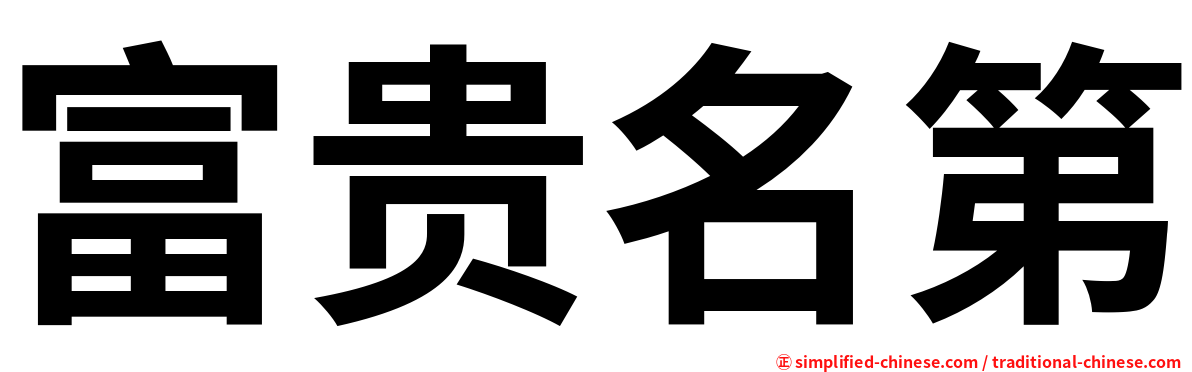 富贵名第