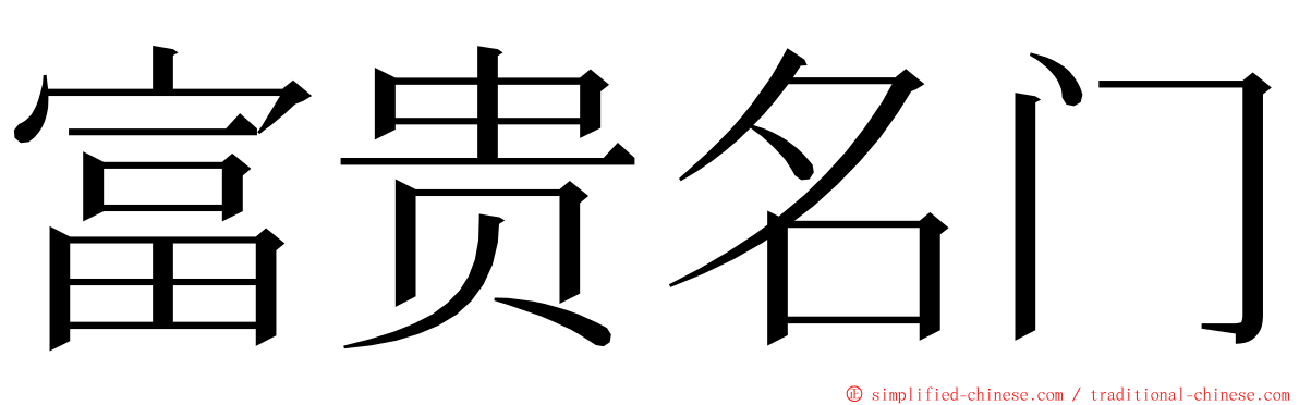 富贵名门 ming font