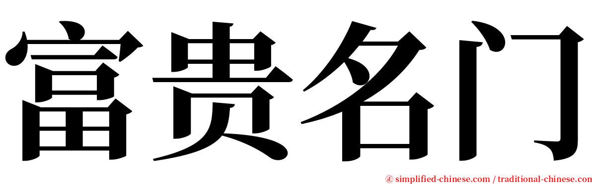 富贵名门 serif font