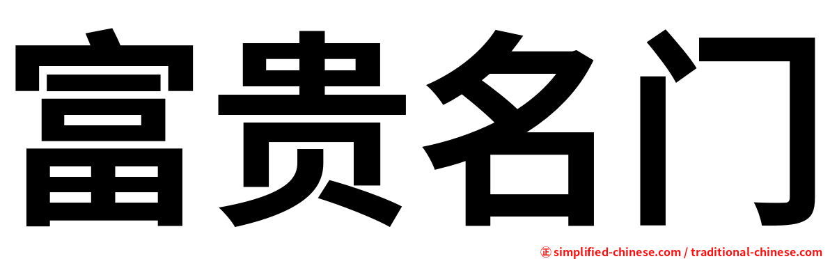 富贵名门