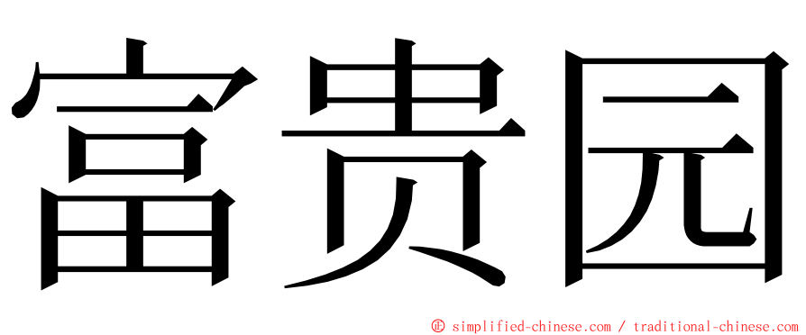 富贵园 ming font