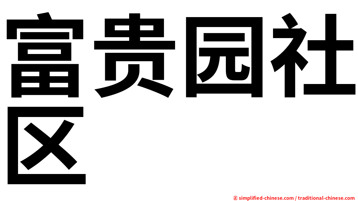 富贵园社区