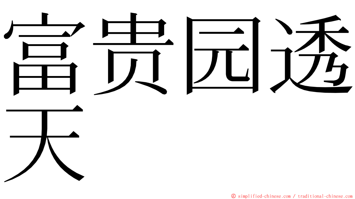 富贵园透天 ming font