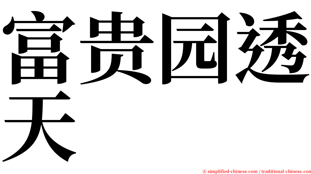 富贵园透天 serif font