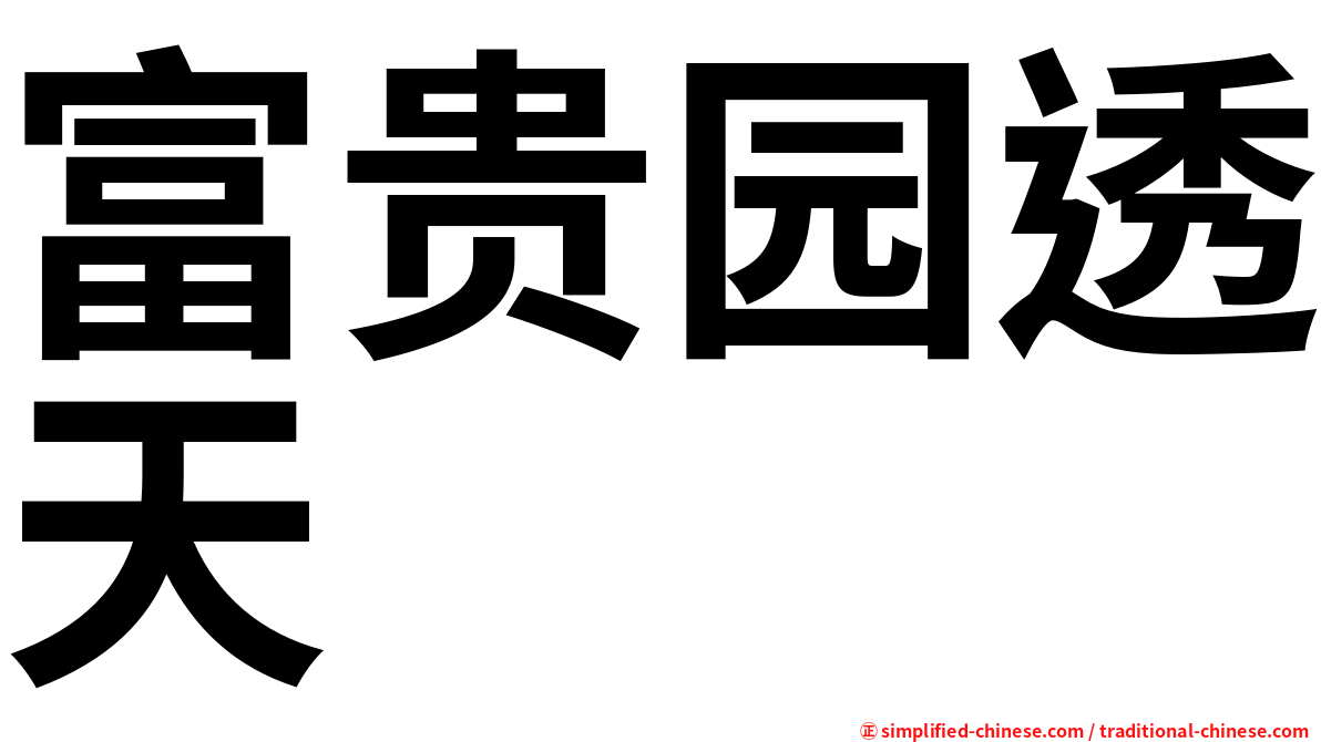 富贵园透天