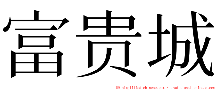 富贵城 ming font