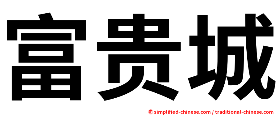 富贵城