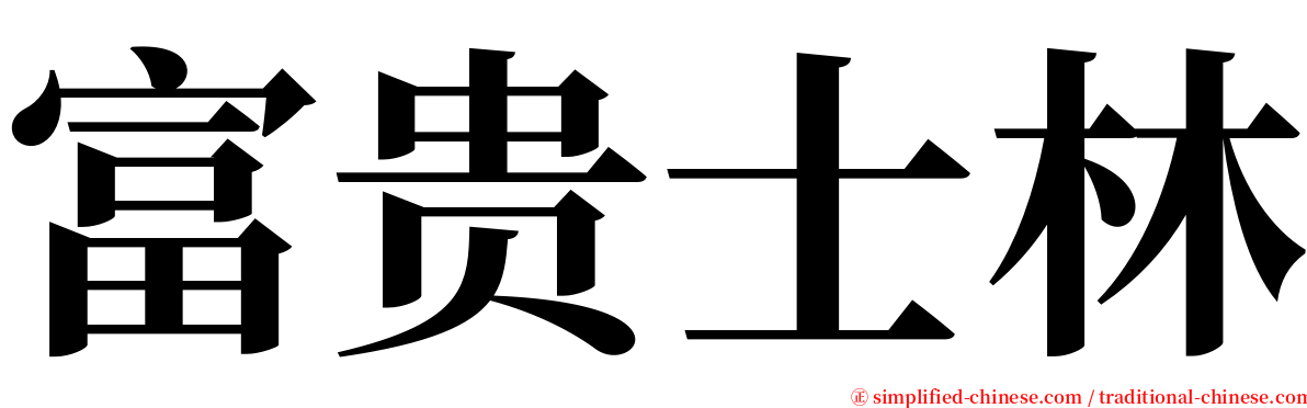 富贵士林 serif font