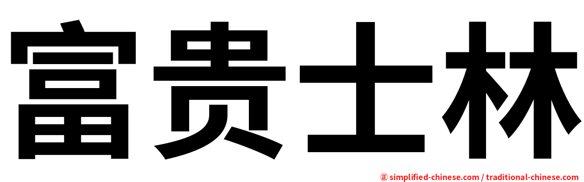 富贵士林