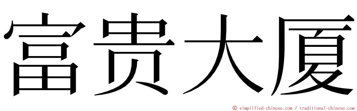 富贵大厦 ming font