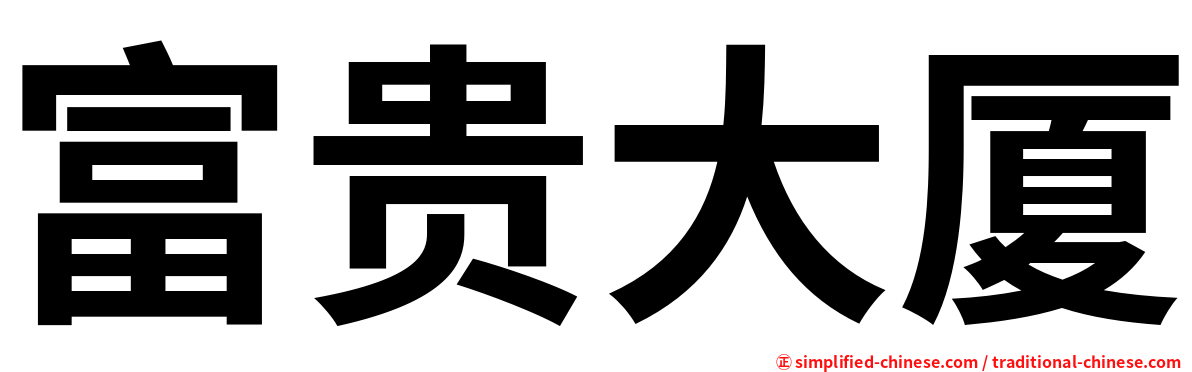 富贵大厦