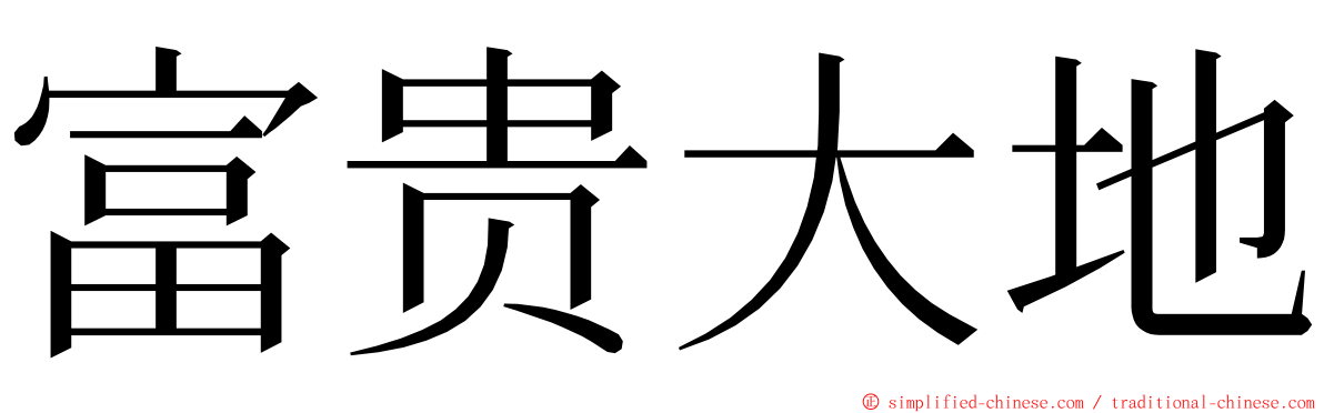 富贵大地 ming font