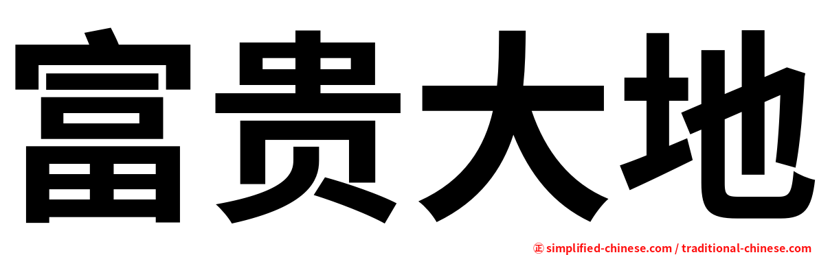 富贵大地