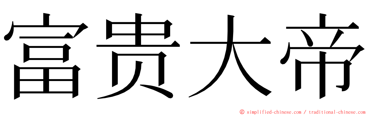 富贵大帝 ming font