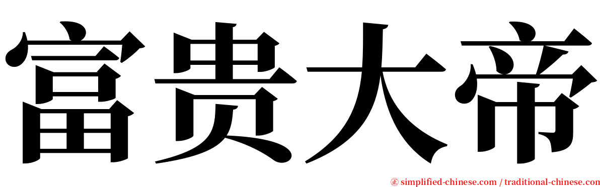 富贵大帝 serif font