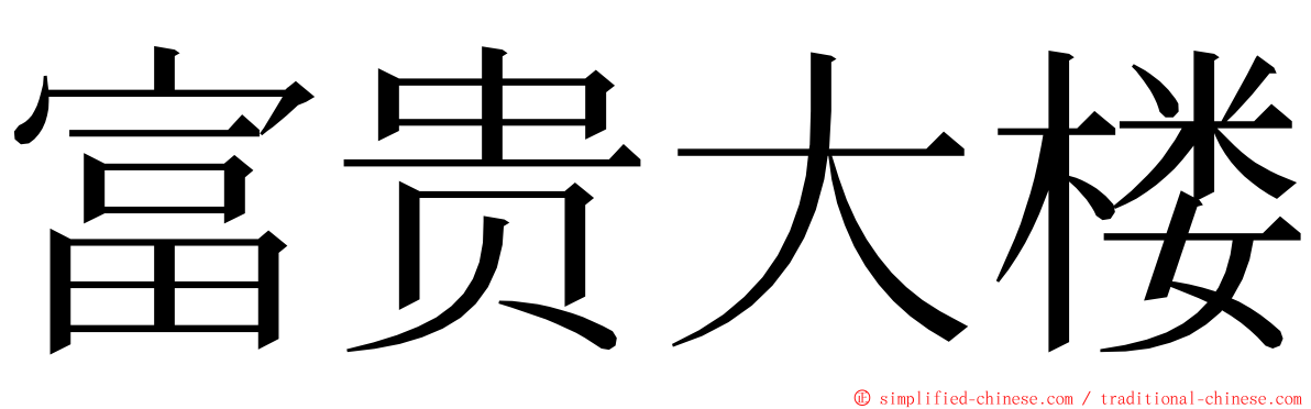 富贵大楼 ming font