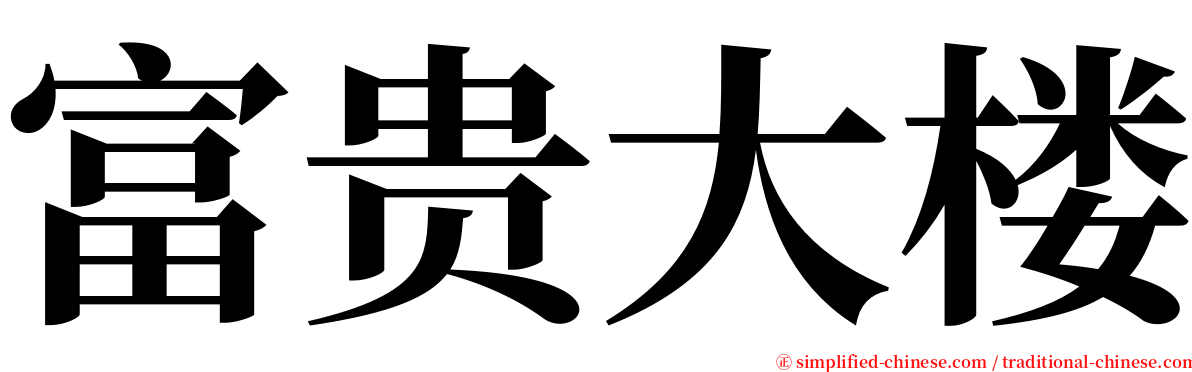 富贵大楼 serif font