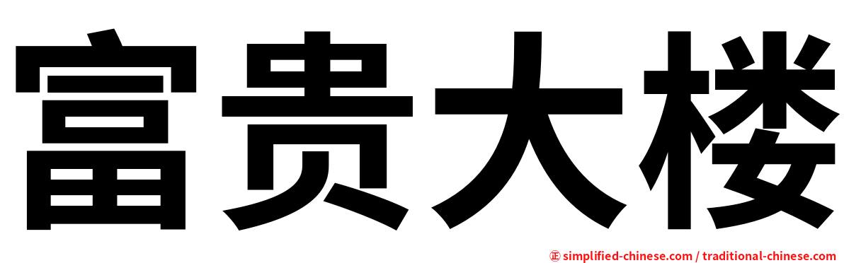 富贵大楼
