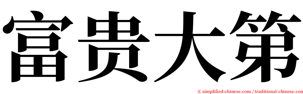 富贵大第 serif font