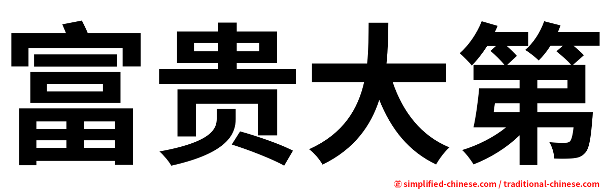 富贵大第