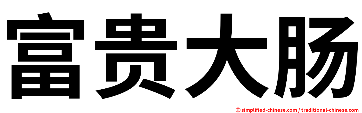 富贵大肠