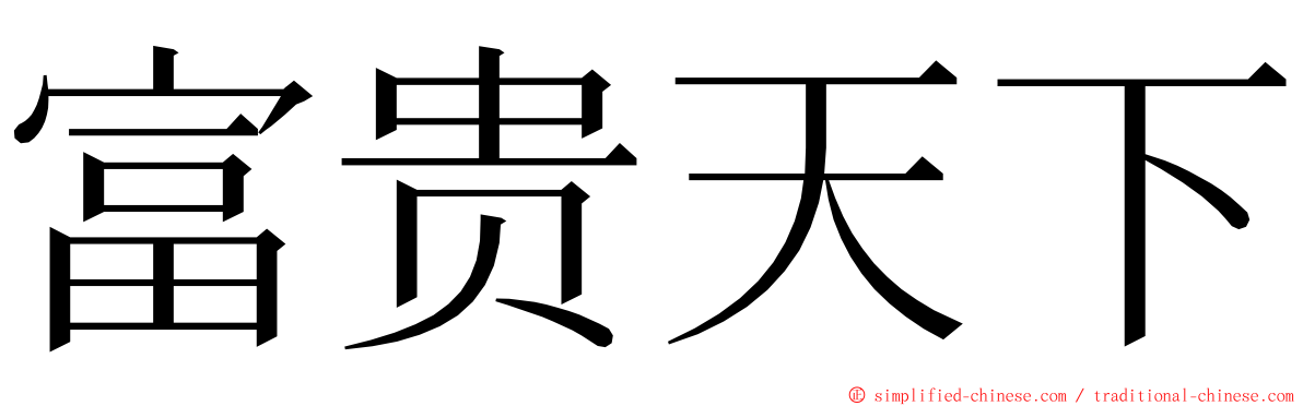 富贵天下 ming font