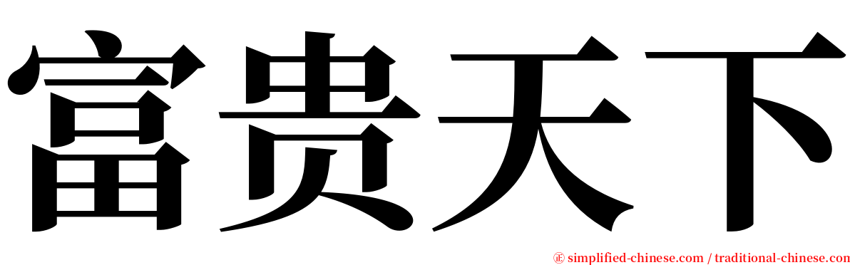 富贵天下 serif font