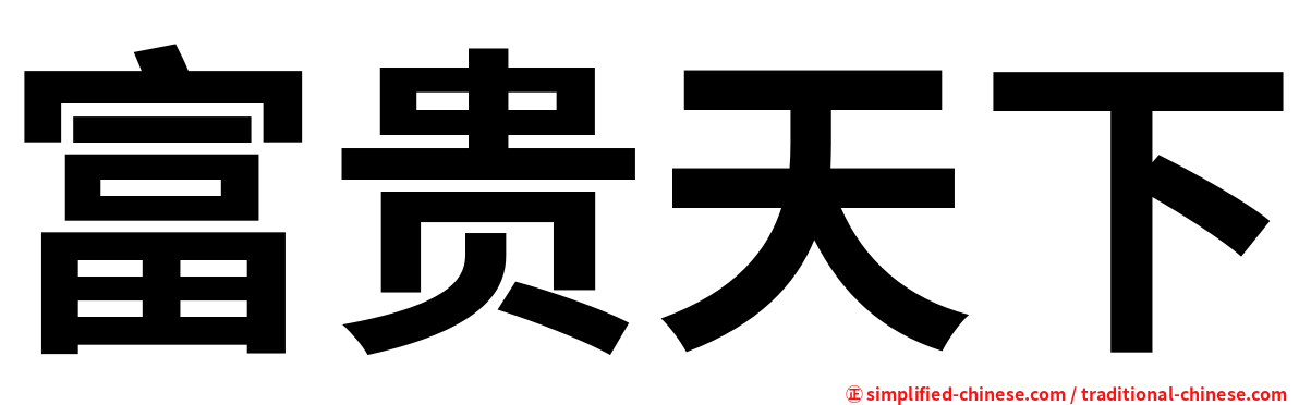 富贵天下