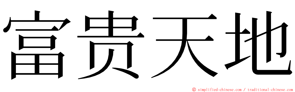 富贵天地 ming font