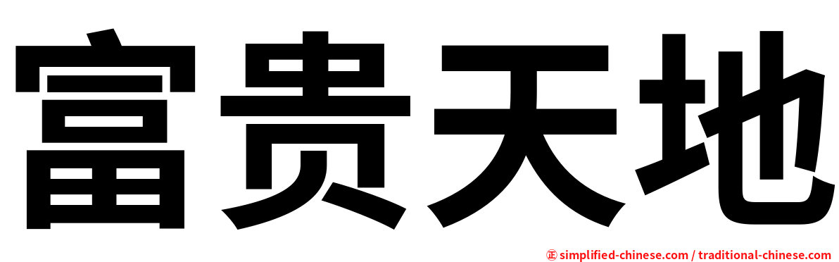 富贵天地