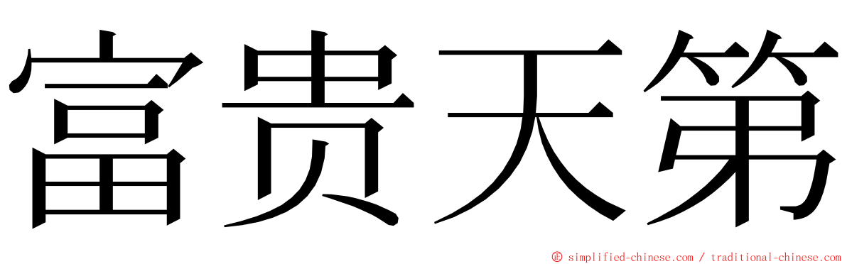 富贵天第 ming font