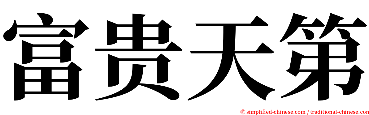 富贵天第 serif font