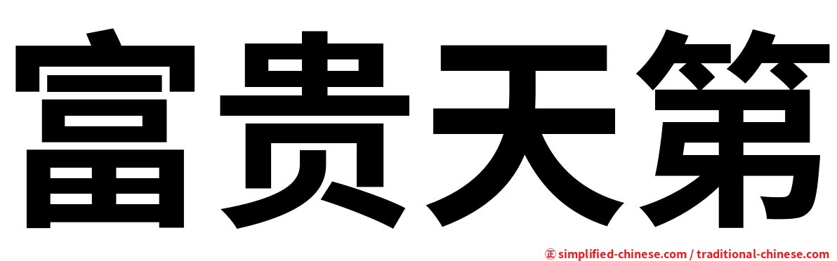 富贵天第