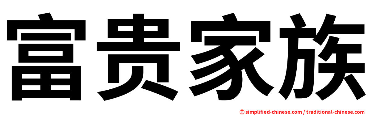 富贵家族