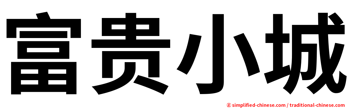 富贵小城